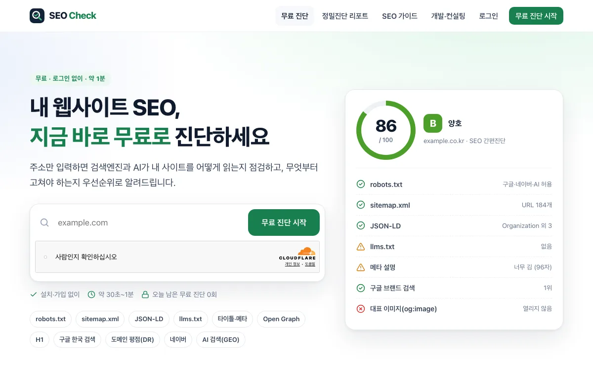 SEOCheck — SEO·GEO 무료 진단 서비스 화면